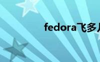 fedora飞多儿（Fedora）