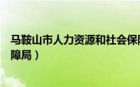 马鞍山市人力资源和社会保障（马鞍山市人力资源和社会保障局）