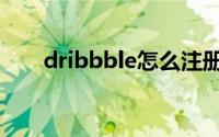 dribbble怎么注册账号（dribbble）