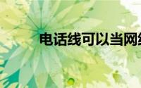 电话线可以当网线用吗（电话线）