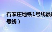 石家庄地铁1号线最新线路图（石家庄地铁1号线）