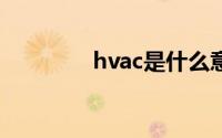 hvac是什么意思（HVAC）