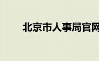 北京市人事局官网（北京市人事局）