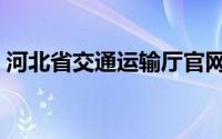 河北省交通运输厅官网（河北省交通运输厅）