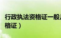 行政执法资格证一般几年考一次（行政执法资格证）