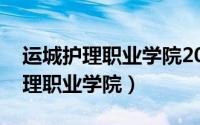 运城护理职业学院2021录取分数线（运城护理职业学院）