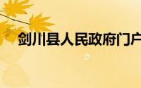 剑川县人民政府门户网站公告（剑川县）