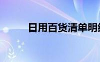 日用百货清单明细表（日用百货）