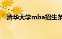 清华大学mba招生条件（清华大学mba）