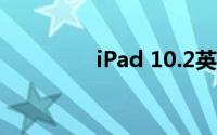 iPad 10.2英寸（iPad 1）