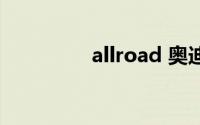 allroad 奥迪（allroad）