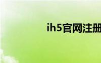 ih5官网注册账号（iH5）