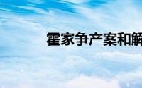 霍家争产案和解（霍家争产案）