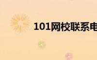 101网校联系电话（101网校）