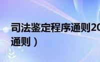 司法鉴定程序通则2021全文（司法鉴定程序通则）