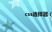 css选择器（css选择器）