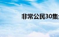 非常公民30集全（非常公民）