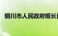 铜川市人民政府姬长民（铜川市人民政府）