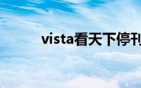 vista看天下停刊（vista看天下）