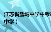 江苏省盐城中学中考录取分数线（江苏省盐城中学）