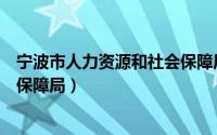 宁波市人力资源和社会保障局严俊（宁波市人力资源和社会保障局）