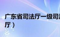 广东省司法厅一级司法员张荣辉（广东省司法厅）