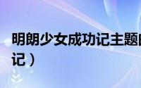 明朗少女成功记主题曲叫什么（明朗少女成功记）