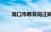 海口市教育局汪娟（海口市教育局）