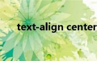 text-align center属性（text-align）