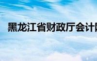 黑龙江省财政厅会计网（黑龙江省财政厅）