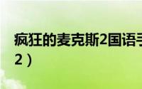 疯狂的麦克斯2国语手机观看（疯狂的麦克斯2）