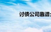 讨债公司靠谱么（讨债公司）