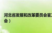 河北省发展和改革委员会官方网站（河北省发展和改革委员会）