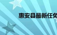 惠安县最新任免公示（惠安县）