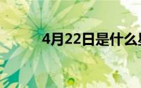 4月22日是什么星座（4月22日）