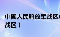 中国人民解放军战区总医院（中国人民解放军战区）