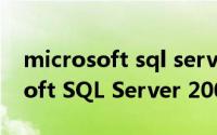 microsoft sql server 2008 官网（Microsoft SQL Server 2000）