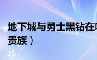 地下城与勇士黑钻在哪看（地下城与勇士黑钻贵族）