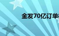 金发70亿订单被终止（金发）