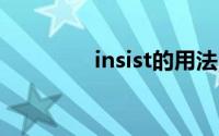 insist的用法（insistent）