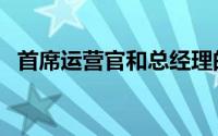 首席运营官和总经理的区别（首席运营官）