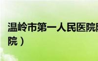 温岭市第一人民医院院长（温岭市第一人民医院）