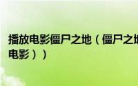 播放电影僵尸之地（僵尸之地（美国2009年鲁本弗莱舍执导电影））