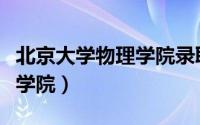 北京大学物理学院录取分数线（北京大学物理学院）