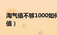 淘气值不够1000如何88元开通88vip（淘气值）