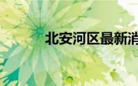 北安河区最新消息（北安河乡）