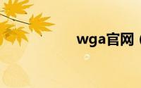 wga官网（wgame）