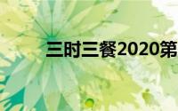 三时三餐2020第六季（三时三餐）