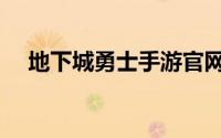 地下城勇士手游官网下载（地下城勇士）