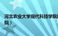 河北农业大学现代科技学院地址（河北农业大学现代科技学院）